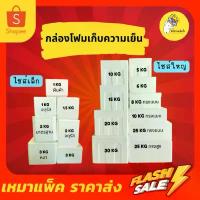 ราคา ขายดี มีบริการเก็บปลายทาง กล่องโฟมเหมาแพ็ค ราคาส่ง ไซส์ 5kg, 6kg, 10kg, 15kg, 20kg, 25kg เค้ก ใส ทรง สูง (1734543546645775480)