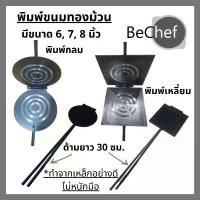 ราคา ที่นิยมมากที่สุด สินค้าดี พิมพ์ขนมทองม้วน ทรงเหลี่ยมหรือกลม พิมพ์ทองม้วน ขนาด 6-8 นิ้ว พิมพ์ทองม้วน พิมพ์ทำขนมทองม้วน ทองม้ว กล่อง เค้ก ใส สูง (1734543560918860920)