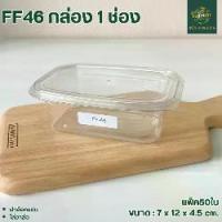 ราคา FF46 กล่องพลาสติก 1ช่อง แพ็ค50ใบ ฝาล๊อคแน่น ใส่ขนม เค้ก วุ้น (1735351025806640269)