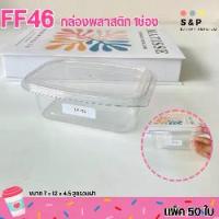 ราคา FF46 กล่องพลาสติก 1ช่อง แพ็ค50ใบ ฝาล๊อคแน่น ใส่ขนม เค้ก วุ้น (1735351007278761406)