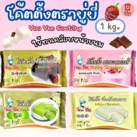 ราคา โค๊ตติ้ง ตรายู่ยี่ YouYee Coating ขนาด 1 Kg. ใช้เคลือบหน้าขนมให้มีตวามสวยงาม ทำให้ขนมวาว เช่น เค้ก บราวนี่ โดนัท มีให้เลือกหลายรสชาติ ช็อกโกแลต สตรอว์เบอร์รี่ ช็อกโกแลตขาว แอปเปิ (1734735384291280462)