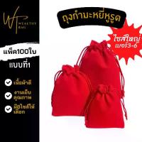 ราคา ถุงกำมะหยี่ ไซส์ใหญ่(แพ็ค100ใบ) ถุงหูรูด ถุงใส่ของขวัญ ถุงใส่ของชำร่วย ของที่ระลึก แบบที่1 (1734585761016219613)