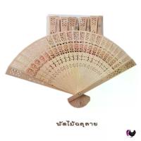 ราคา ของชำร่วยงานแต่งงานพัดไม้ฉลุลาย 10 อัน มอบความประทับใจด้วยพัดไม้ฉลุลายในซองพลาสติกใสประดับโบว์จิ๋วสีทอง น่ารัก สวยงาม เป็นของแจก ของขวัญ ของชำร่วย ของที่ระลึก ของแจกในงานพิธี (1734663203632088980)