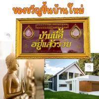 ราคา ++ กรอบของขวัญ บ้านนี้ดีอยู่แล้วรวย กรอบรูปมงคล ของที่ระลึก ของฝาก กรอบรูป ป้ายบ้านนี้ดีอยู่แล้วรวย แขวน (1735137932342560467)