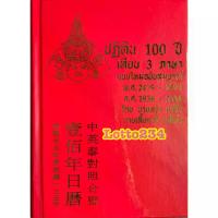 ราคา ปฏิทิน 100 ปี เทียบ 3 ภาษา ปฏิทินปี65 ปฏิทินจีน ของขวัญปีใหม่ ของที่ระลึก จันทรคติ สุริยคติ แบบใหม่ฉบับสมบูรณ์ (1735219036213774040)
