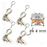 ราคา ชุด 4 พวง พวงกุญแจ ประเจียด รหัส YPKC1 ยี่ห้อ ยักษ์ไทย ของที่ระลึก ของชำร่วย มวยโบราณ มวยไทย กระบี่กระบอง (1734944482338833932)