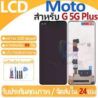 ราคา หน้าจอ LCD พร้อมทัชสกรีน Moto G 5G Plus LCD Screen Display Touch Panel For Motorola Moto G 5G Plus แถวกาว+ไขควง (1734951842793162445)