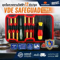 ราคา ส่งด่วน ไขควง VDE ไขควงงานไฟฟ้า (12ตัว/ชุด) PUMPKIN PRO 17784 1000V SAFEGUAD PROVDE-ICS12S (1735441191675790422)