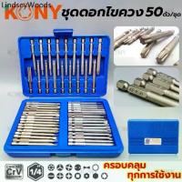 ราคา ☂KONY ดอกไขควง 50 ตัว/ชุด ดอกไขควง 50ชิ้น ดอกไขควงนิรภัย ดอกไขควงยาว ชุดดอกไขควง ชุดไขควง ไขควง ดอกไขควงอเนกประสงค์♀ (1734527612451718767)