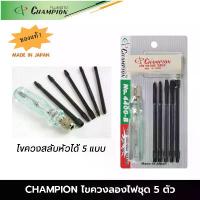 ราคา CHAMPION ไขควงลองไฟชุด 5 ตัว NO.4400-B ไขควงลองไฟ champion ไขควงลองไฟแท้ ไขควงลองไฟอย่างดี CHAMPION JAPAN ของแท้ ไขควง (1735443433046705598)