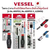 ราคา VESSEL ไขควง2ทาง ด้านนึงใส่ดอกไขควง ด้านนึงใส่ลูกบ็อกซ์ ขนาด1/4 แกนไขควง ผลิตที่ประเทศญี่ปุ่น No.400PD2 (1735450512118744154)