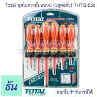 ราคา Total ชุดไขควงหุ้มฉนวน (1ชุด6ตัว) THTIS-566 ไขควงหุ้มฉนวน ไขควงหุ้มฉนวนกันไฟฟ้า ไขควงไฟฟ้า ชุดไขควง ไขควง ธันไฟฟ้า (1735450942087332985)