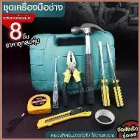 ราคา ประแจ ไขควง เครื่องมือช่าง ค้อน คีม ชุดประแจปากตาย ชุดประเเจ ประแจรวมแบบชุด ชุดเครื่องมือช่าง ชุดบล็อกประแจ ชุดบล็อก (1735492835677144436)