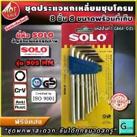 ราคา ชุดประแจหกเหลี่ยม ชุบโครม 8 ชิ้น ยี่ห้อsolo รุ่น905mm ส่งฟรี?? "พกพาสะดวก ขันได้ทุกขนาดสกรู" ประแจหกเหลี่ยม ประแจตัวแอล ประแจแอลหกเหลี่ยม ไขควง6เหลี่ยม ประแจ6เหลี่ยม ชุดประจ ไขคว (1735253646206142173)