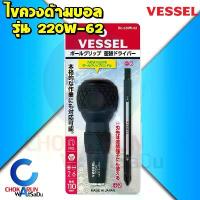 ราคา Vessel ไขควงด้ามบอล 220W-62 ไขควง เปลี่ยนหัว ไขควงสลับ ไขควงญี่ปุ่น (1735447347188762356)