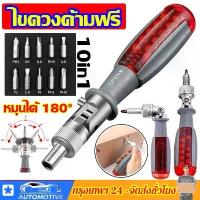 ราคา ไขควงด้ามฟรี พร้อมดอกไขควง (10 ชิ้นชุด) ไขควง ชุดไขควง ไขควงอย่างดี ไขควงด้ามฟรี ไขควงก๊อกแก๊ก ไขควงเปลี่ยนหัว (1735493046259582299)
