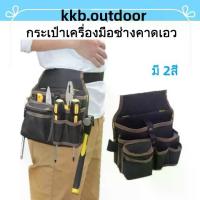 ราคา กระเป๋าคาดเอวกระเป๋าคาดเอวกระเป๋าเครื่องมือช่างคาดเอว อเนกประสงค์ คาดเอว เอนกประสงค์ แบบพกพา สําหรับใส่เครื่องมือช่าง ประแจ ไขควง (1735506152046364409)