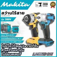 ราคา 【ไม่รวมแบตเตอรี่】ประแจไร้สาย Max 520Nm ไขควง กระแทก ไร้สาย ไร้แปรง ถ่าน สกรูไม้ มอเตอร์ บัสเลส ไขควงไฟฟ้าไร้สาย Makita 18V-21V สว่านแบตไร้สาย 3 ระบบ บล็อก ไฟฟ้า แรง บิด สูง ของ แท้ (173217700897132016