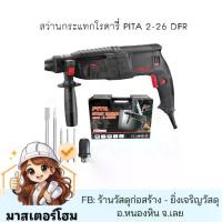 ราคา EUROX PITA สว่าน สว่านกระแทก สว่านกระแทกโรตารี่ รุ่น 2-26DFR 800 วัตต์ อุปกรณ์ครบ (1734585612691343326)