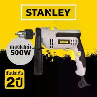 ราคา STANLEY STEL145 สว่าน สว่านกระแทก สว่านกระแทกไฟฟ้า สว่านไฟฟ้า 10มม. สินค้ารับประกันศูนย์ ของแท้ (1734497186633712860)