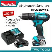 ราคา MAKITA สว่านกระแทกไร้สาย รุ่น HP333DWYE สว่านเจาะปูน 12V MAX สว่าน สว่านกระแทก สว่านไร้สาย สว่านแบต มากีต้า (1735470965709046804)