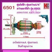 ราคา สินค้าขายดี อะไหล่สว่าน ทุ่นไฟฟ้า สว่านไฟฟ้า มากีต้า รุ่น 6501 สว่าน 2หุน 1/4" ตรงปก อะไหล่เกรดA อะไหล่คุณภาพ (1734805599382111446)