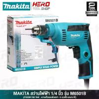 ราคา MAKITA สว่าน สว่านไฟฟ้า ขนาด 1/4นิ้ว (2หุน ,ซ้าย-ขวา ,230วัตต์) รุ่น M6501B (1734843129423955376)