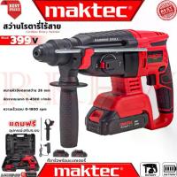 ราคา ❀ MAKTEC Cordless Rotary Hammer สว่านโรตารี่ไร้สาย 3 ระบบ สว่าน สว่านไร้สาย สว่านโรตารี่ รุ่น MT-BT26 (งานเทียบ) การัน☉ (1735056278581249934)