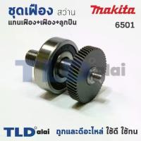 ราคา ขายดีประจำเดือนนี้ ชุดเฟือง Makita มากีต้า สว่าน 1/4 นิ้ว รุ่น 6501 (อะไหล่ชุดเฟือง แกน+ลูกปืน+เฟือง55ฟัน) อะไหล่สว่าน (1735342156363040285)
