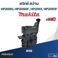 ราคา ♀#89 สวิทช์ สว่าน มากีต้า Makita HP2050, HP2050F, HP2051, HP2051F♧ (1735122654476404541)