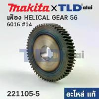 ราคา เฟือง (แท้) สว่าน Makita มากีต้า รุ่น 6016 #14 (221105-5) (อะไหล่แท้100%) (1734398702416922612)
