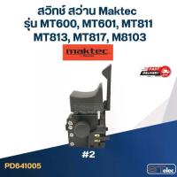 ราคา #2 สวิทช์ สว่าน Maktec รุ่น MT600, MT601, MT811, MT813, MT817, M8103 (1735273144491934921)