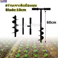 ราคา 【One_boutique】ดอกสว่านเกลียวสำหรับสวนด้วยมือ, สว่านเจาะดินมือหมุน ดอกเจาะดิน สว่าน สว่านไร้สาย (1735510458409453435)