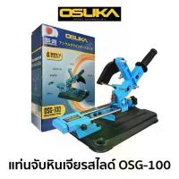 ราคา แท่นจับเจีย แท่นจับหินเจีย สไลด์ได้ ยี่ห้อ osuka รุ่น OSG-100 และ ONSEN รุ่น ON-AGS4S ว้าวซ่า ดอก สว่าน เจาะ ไม้ ใบ ขัด กระดาษ ทราย 4 นิ้ว (1734717767708542066)