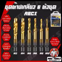 ราคา ดอกต๊าป ชุดต๊าปเกลียว 6 ตัวชุด ดอกต๊าป 6 ชิ้น ABCX ดอกสว่าน ต๊าปเกลียว ไฮสปีด ชุบไทเทเนี่ยม 3-10mm สว่าน ไทเทเนียม (1735536207906833542)