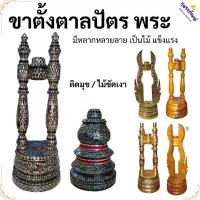 ราคา ขาตั้งตาลปัตร พระ สวยๆ อุปกรณ์ พิธีทางศาสนา ( ของใช้พระ ตาลปัตร ขาตั้ง ) (1735294451858769682)