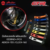 ราคา มือลิงเบรคหลัง พร้อมสปริง GTR GIORNO+ / PCX / AEROX155 2021-2023 / CLICK160 ขาตั้ง ข้าง (1734359051925030845)