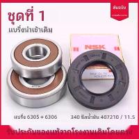 ราคา ชุดอุปกรณ์เสริมแท้สำหรับเครื่องซักผ้า Haier แบบถังซัก ประกอบด้วยแบริ่ง ซีลน้ำมัน ซีลน้ำ ซีลกรอบสามเหลี่ยม แหวนซีล ขาตั้ง (1735173316201907492)