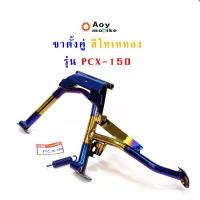 ราคา ขาตั้ง PCX เหล็กหนา อย่างดี ขาตั้งมอไซค์ ขาตั้งคู่ PCX150 -ไทเททอง อะไหล่รถมอเตอร์ไซด์ (1734769382744753236)