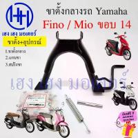 ราคา ขาตั้งคู่ Fino Mio เดิมๆ ขาตั้งกลาง Fino Mio 110 115 เก่าคาร์บู สแตนตั้งกลาง ขาตั้ง Yamaha ฟีโน่ มีโอ STAND COMP MAIN ร้ คําแนะนําการขายที่ร้อนแรงในเดือนนี้ (1735529412069197610)