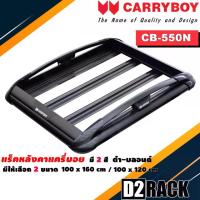 ราคา [COD] [tiktok]Type-SUV แร็คหลังคารถ แครี่บอย Carryboy CB-550N 100x160 cm , 100x120 cm มี 2 สี ดำ/บลอนด์ ราวหลังคา ขาจับแร็ค แร็คหลังคาถอดได้ ตัวยึดแร็คหลังคา SUV ขายืดคาน (1734417563437008673)