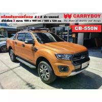 ราคา แร็คหลังคารถ Ford Ranger แครี่บอย Carryboy CB-550N 100x160 cm ,100x120 มี สี ดำ/บลอนด์ ราวหลังคา ขาจับหลังคารถ (1735026025992128245)