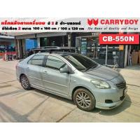ราคา แร็คหลังคารถ Toyota Vios แครี่บอย Carryboy CB-550N 100x160 cm 100x120,มี สี ดำ/บลอนด์ ราวหลังคา ขาจับหลังคารถ (1735026051146876127)
