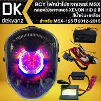 ราคา ✧RCY ไฟหน้าโปรเจคเตอร์ XENON HID 2 สี สำหรับ MSX-125 ตัวเก่า ปี12-15 (สีน้ำเงิน+เหลือง)✹ (1735499596427199719)