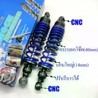 ราคา โช๊คหลัง WAVE DREAM ทุกรุ่น wave110i dream CZI 1ข้าง 1คู่ ยาว310/330/340มิล แต่ง โช๊คหลัง โช็คโชบิ CHOBI ปรับรีบาวได้ WAVE ทุกรุ่น,DREAMสปริงใหญ่แกนใหญ่ (14mm/40mm)มี 3 สี 2 ขนาด300/320mm (17353727548