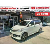 ราคา แร็คหลังคารถ Toyota Avanza แครี่บอย Carryboy CB-550N 100x160 cm 100x120,มี สี ดำ/บลอนด์ ราวหลังคา ขาจับหลังคารถ (1735026060575278680)