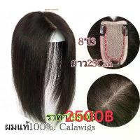 ราคา ผมมนุษย์ / ผมจริงปิดผมบางผมแท้ สี ดำธรรมชาติ วิกผมแท้100% calawigs ปิดผมบางแท้100% ผมคน100% แบบทอมือ กว้าง8x12 ผมยาว25cm ส่งในไทย (1734683273907045908)
