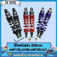 ราคา โช๊คหลังแต่ง โช๊คคู่ Wave ทุกรุ่น Dream Super Cub สำหรับ เวฟ110i,เวฟ125,เวฟ100,เวฟ110,เวฟ125R,S,Iบังลม DREAM110i มี 3 สี 320 มิล(1คู่)โช๊คหลังเวฟ แกนใหญ่ สวย ทน อึด ปรับรีบาวน์หล (1735178041614174060)