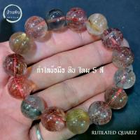 ราคา Stonehouse กำไลข้อมือ หิน ไหม 5 สี ( Rutilated Quartz ) หินแท้ เกรด A ขนาด 8-14 มม สร้อยข้อมือ กำไลหิน ไหม5สี หินไหม5สี (1735497036051154558)