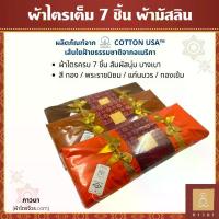 ราคา ผ้าไตร ชุดไตร ผ้าไตรครอง 7 ชิ้น ไตรเต็ม มิสลิน (มัสลิน) COTTON USA สี ทอง / พระราชนิยม / สีแก่นบวร / ทองเข้ม ภาวนา (1735207905859175934)